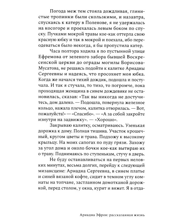 Ариадна Эфрон: рассказанная жизнь. 3-е изд