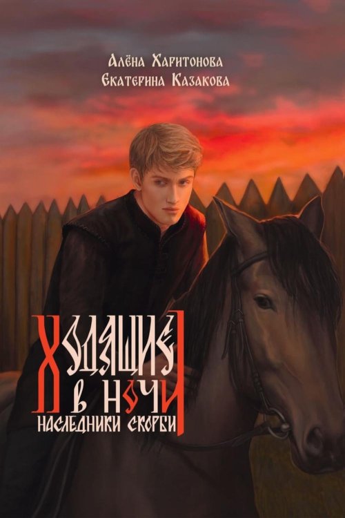 Ходящие в ночи. Кн. 2: Наследники скорби (с автографом)