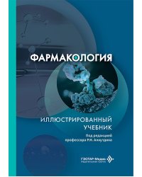 Фармакология. Иллюстрированный учебник