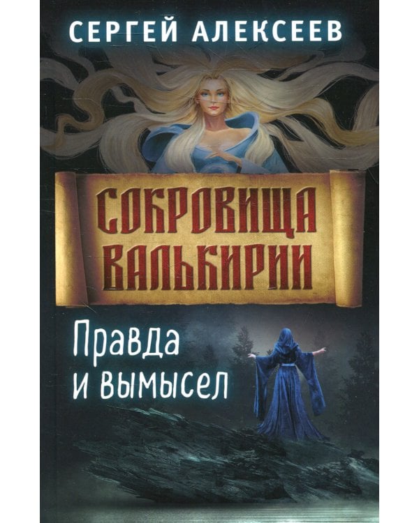 Сокровища Валькирии. Кн. 6. Правда и вымысел