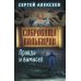 Сокровища Валькирии Сокровища Валькирии. Кн. 6. Правда и вымысел