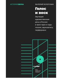 Голос и воск. Звучащая художественная речь в России в 1900–1930-е годы