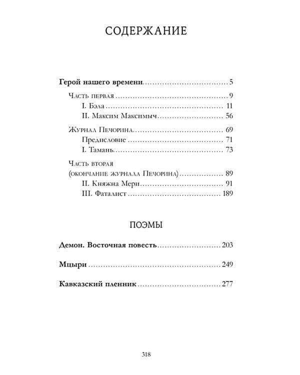 Герой нашего времени. Сборник