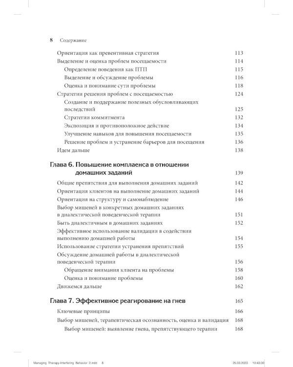 Управление препятствующим терапии поведением. Стратегии диалектической поведенческой терапии