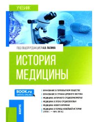 История медицины: Учебник