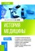 История медицины: Учебник
