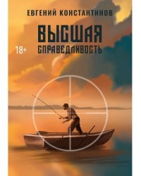 Высшая справедливость