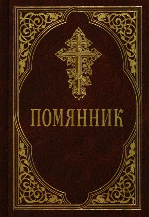 Помянник. 4-е изд