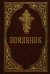 Помянник. 4-е изд