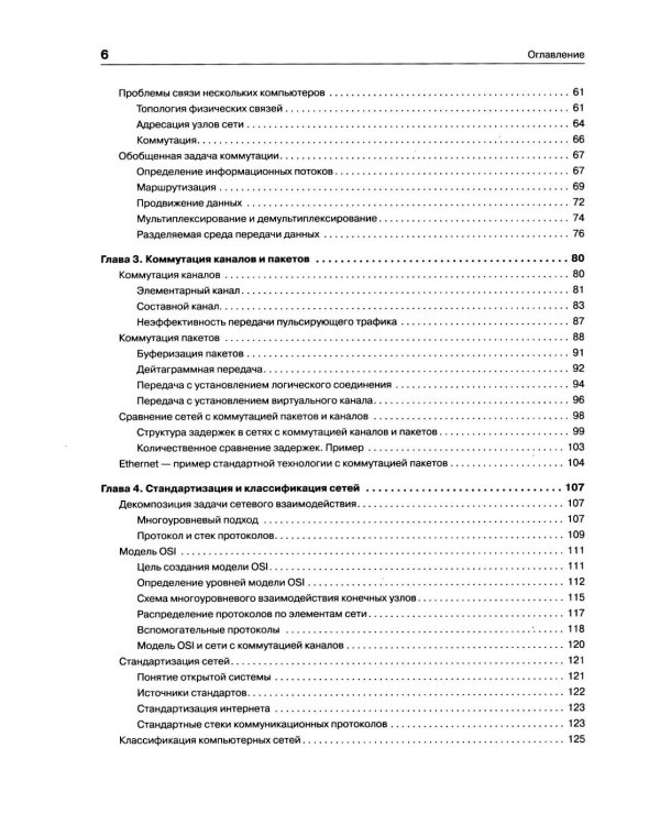 Компьютерные сети. Принципы, технологии, протоколы. 7-е изд