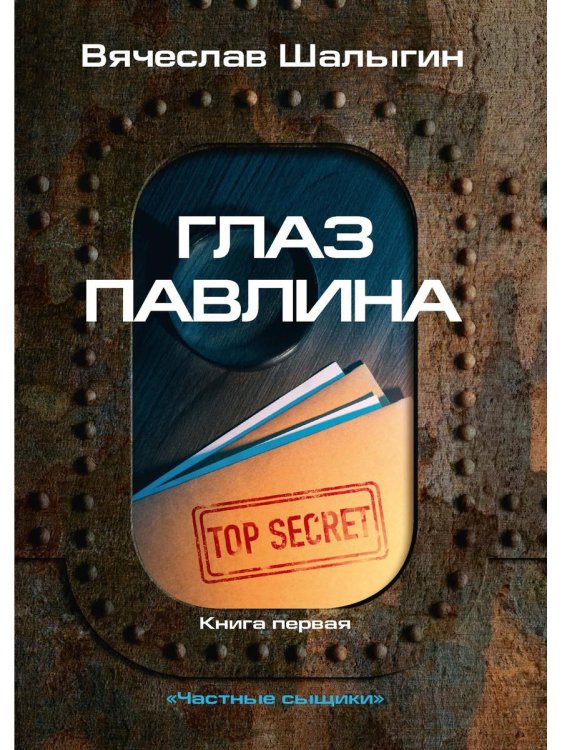 Миры Вячеслава Шалыгина Глаз павлина. Кн. 1. "Частные сыщики"