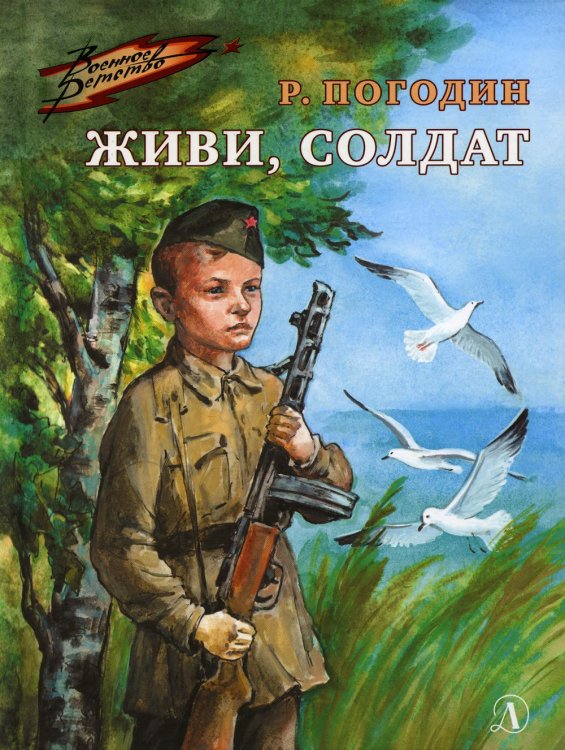 Военное детство Живи, солдат