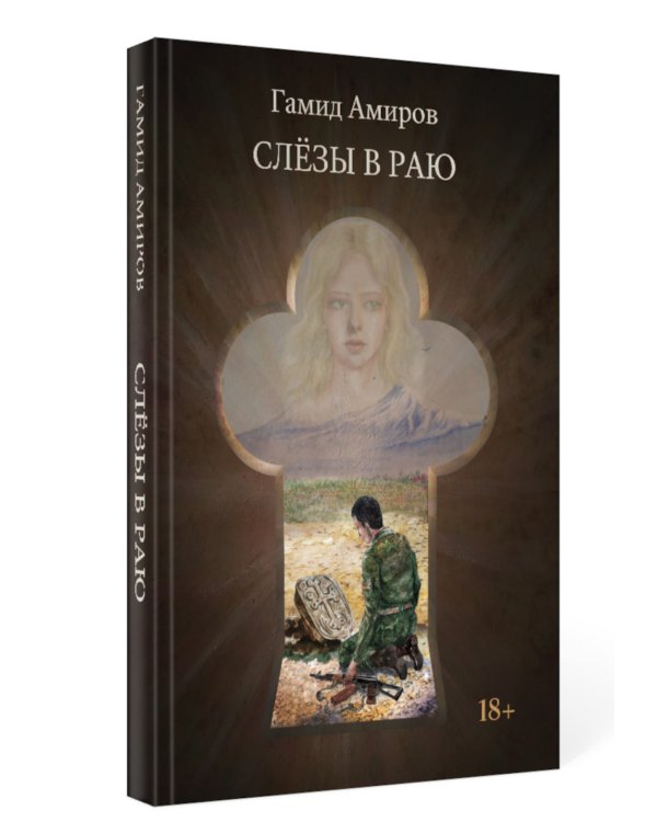 Слезы в раю