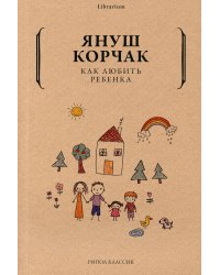 Как любить ребенка