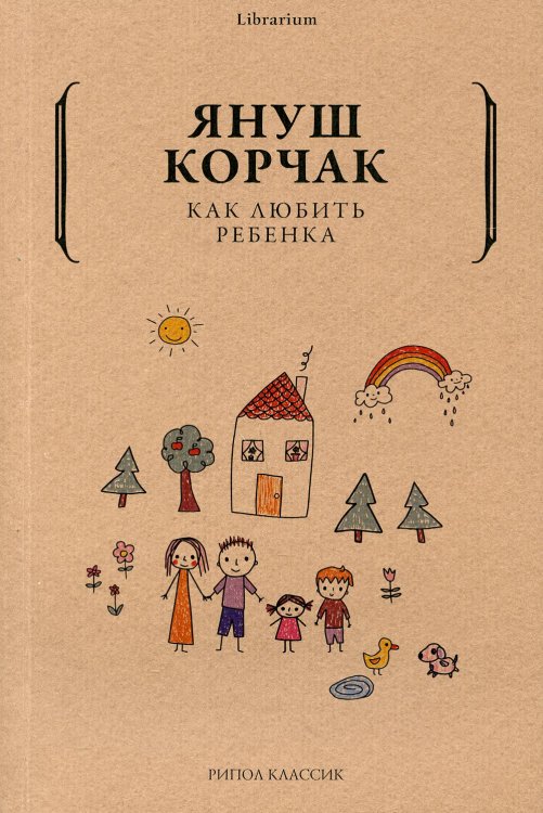 Обложка книги «Как любить ребенка» — Корчак Януш, ISBN 9785386142506