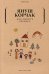 Обложка книги «Как любить ребенка» — Корчак Януш, ISBN 9785386142506