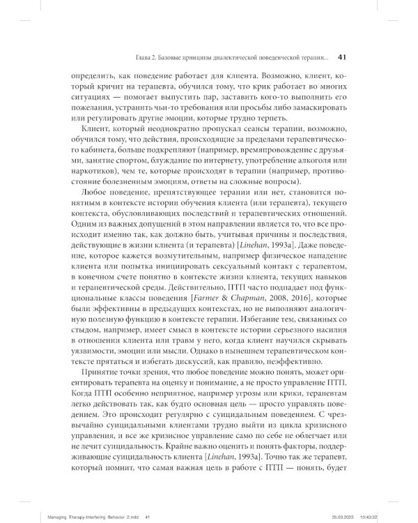 Управление препятствующим терапии поведением. Стратегии диалектической поведенческой терапии