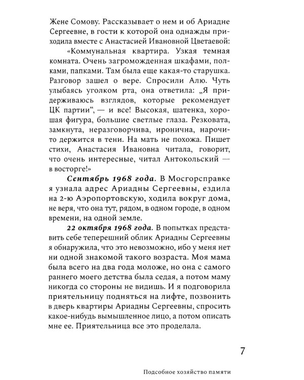 Ариадна Эфрон: рассказанная жизнь. 3-е изд
