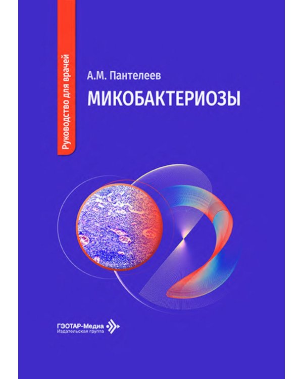 Микобактериозы: руководство для врачей