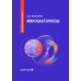 Микобактериозы: руководство для врачей