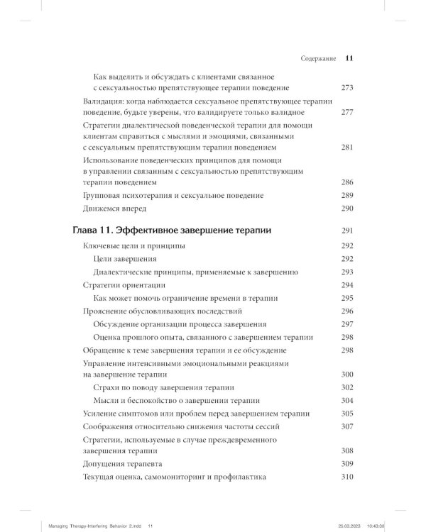 Управление препятствующим терапии поведением. Стратегии диалектической поведенческой терапии
