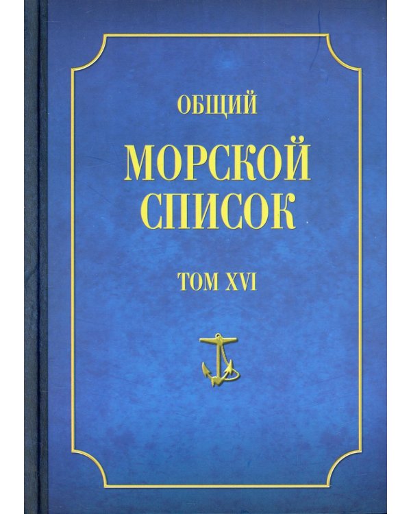 Общий морской список. Т. 16. От основания флота до 1917 г. Ч. 16. Царствование императора Александра II. Р-Я
