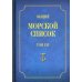 Общий морской список. Т. 16. От основания флота до 1917 г. Ч. 16. Царствование императора Александра II. Р-Я