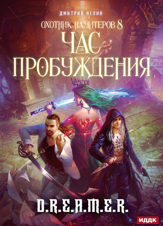 Охотник на читеров Охотник на читеров. Книга 8. Час пробуждения