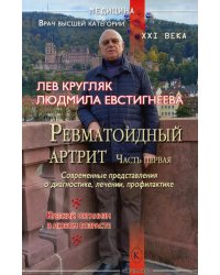 Ревматоидный артрит. Ч. 1: Современные представления о диогностике, лечении, профилактике
