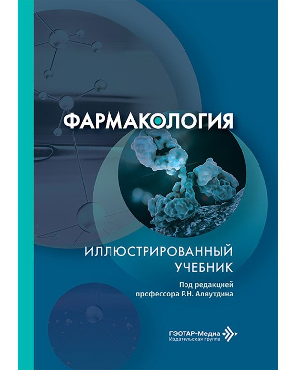 Фармакология. Иллюстрированный учебник