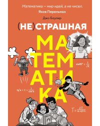 (НЕ)страшная математика: как ее понять и прокачать свой мозг
