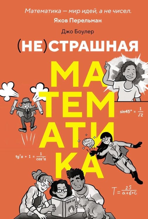 (НЕ)страшная математика: как ее понять и прокачать свой мозг
