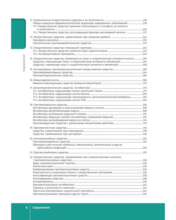 Фармакология. Иллюстрированный учебник