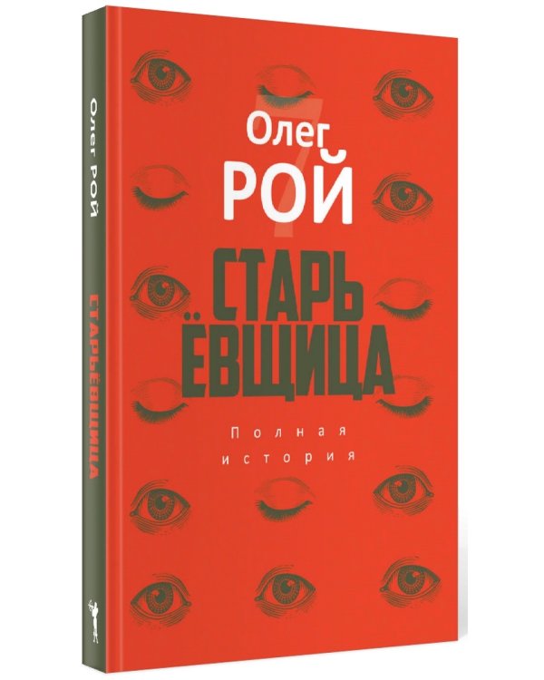 Старьевщица: роман
