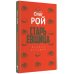 Старьевщица: роман