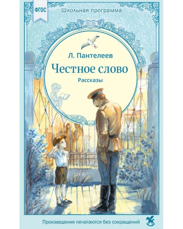 Честное слово: рассказы