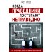 Когда праведники поступают неправедно