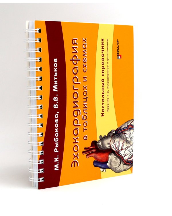 Эхокардиография от М.К. Рыбаковой (комплект из 4-х книг)