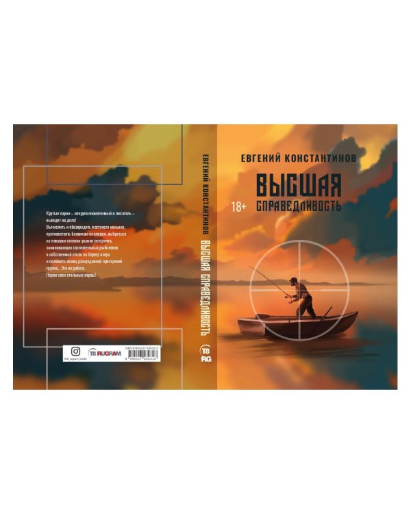 Высшая справедливость