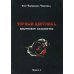 Черный цветникъ. Языческое колдовство. Кн. 1 Черный цветникъ. Языческое колдовство. Кн. 1