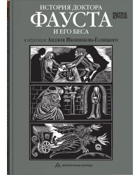 История доктора Фауста и его беса