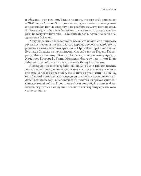 Слезы в раю