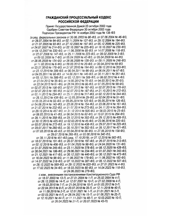 ГПК РФ (по сост. на 01.10.2023 г.)