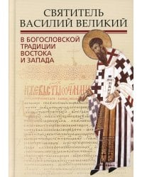 Святитель Василий Великий в богословской традиции Востока и Запада