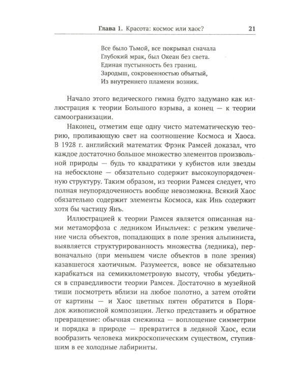 Алгебра гармонии: Единство математики и искусства, или Природа прекрасного и красота науки. Кн. 1: Философские основания союза науки и искусства