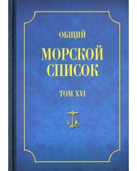 Общий морской список. Т. 16. От основания флота до 1917 г. Ч. 16. Царствование императора Александра II. Р-Я