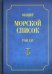 Общий морской список. Т. 16. От основания флота до 1917 г. Ч. 16. Царствование императора Александра II. Р-Я
