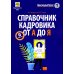 Справочник кадровика от А до Я. 3-е изд., перераб. и доп