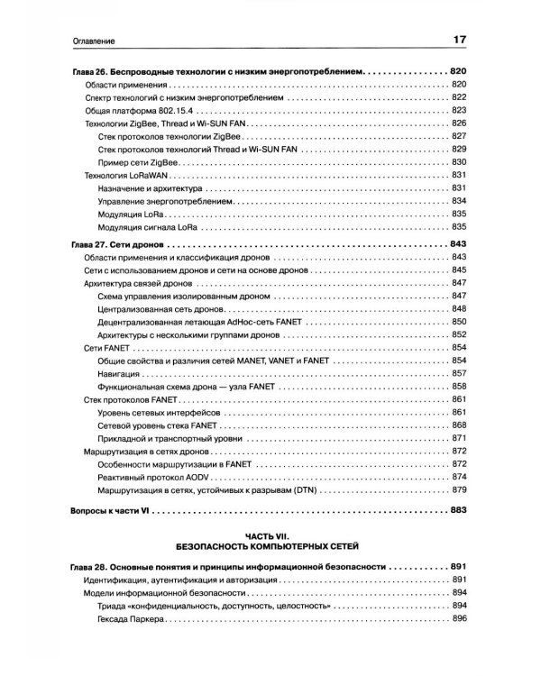 Компьютерные сети. Принципы, технологии, протоколы. 7-е изд