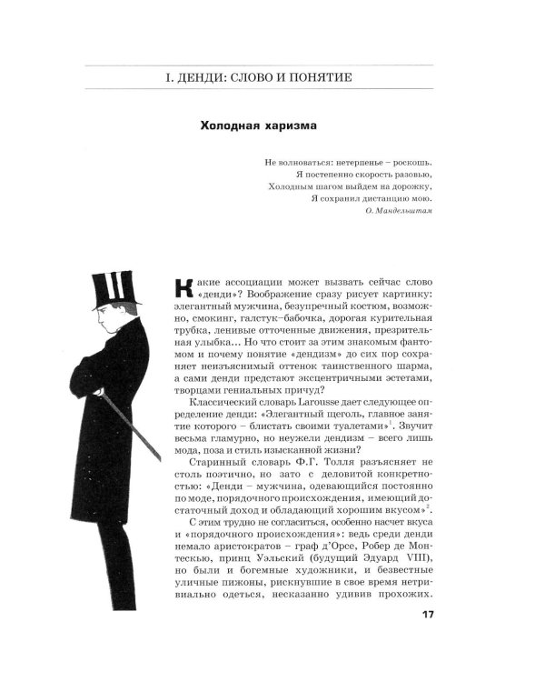 Денди: мода, литература, стиль жизни. 7-е изд